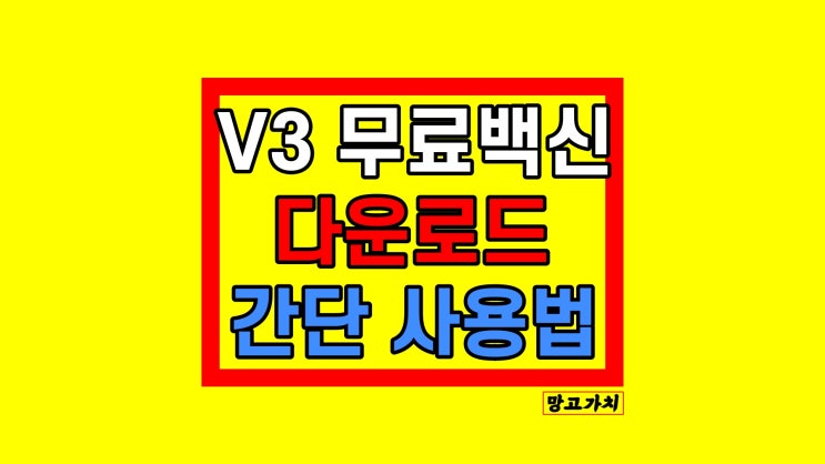 V3무료백신 다운로드 : PC 보안 설치부터 기능까지