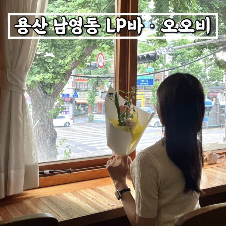  숙대입구역카페 남영동 LP바 재즈바 오오비 OOB 분위기 최고야