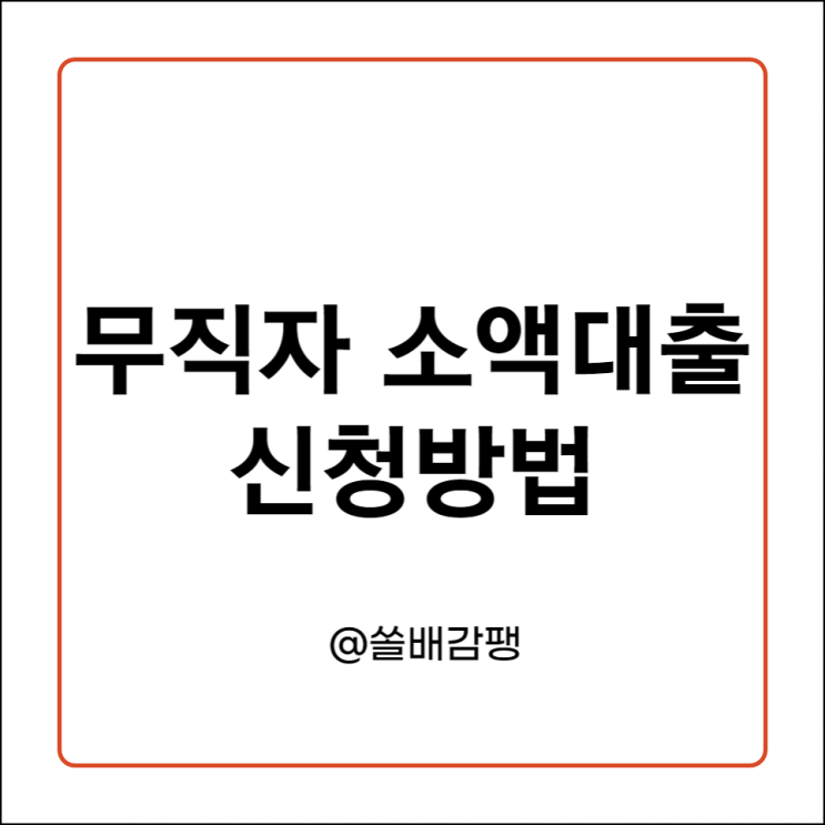  무직자소액대출 신청방법 내용정리!