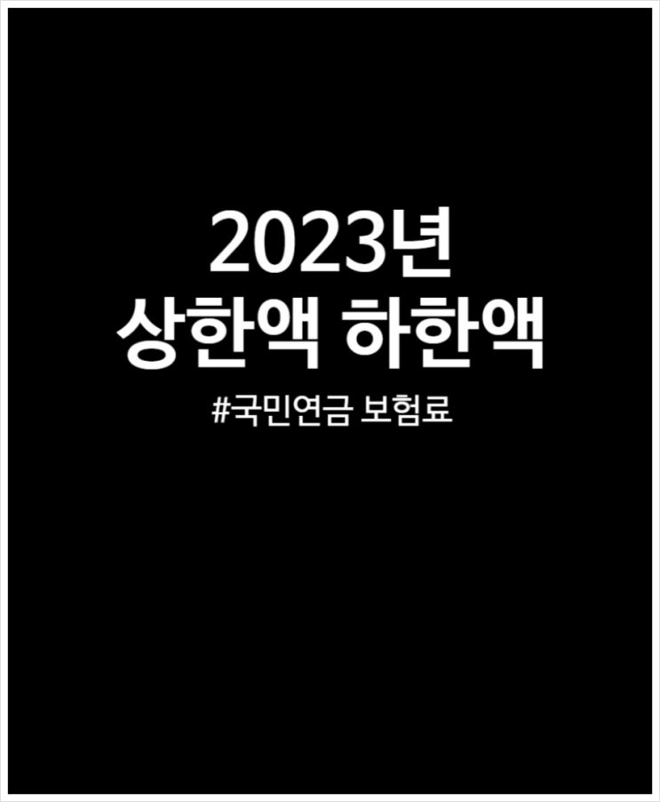  2023년 국민연금 상한액 하한액에 따른 최고 최저 보험료 비교