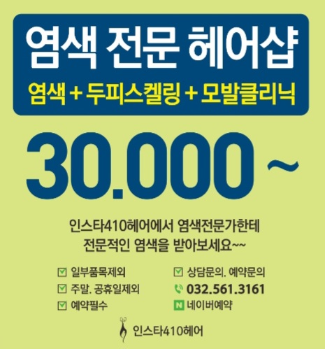  가정동미용실 / 염색전문헤어샵