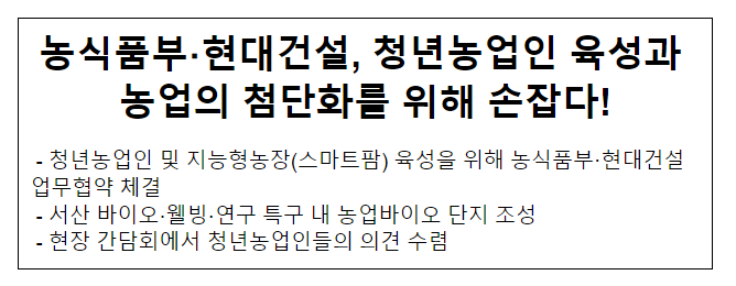 농식품부·현대건설, 청년농업인 육성과 농업의 첨단화를 위해 손잡다!