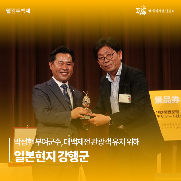 <b>박정현 부여군수</b>, 대백제전 관광객 유치 위해 일본현지 강행군
