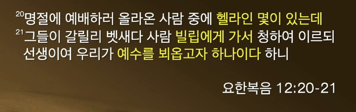  예수를 뵈옵고자 하는 성도들