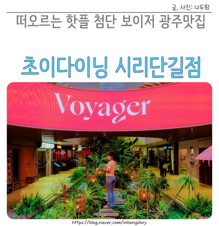  떠오르는 전라도 핫플 광주 맛집 첨단 보이저 초이다이닝 시리단길