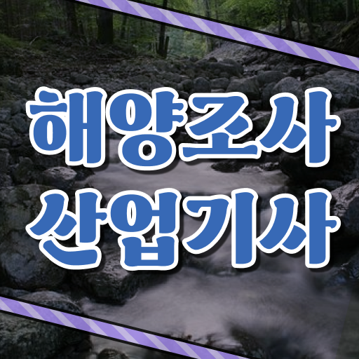  핵심 정보 드립니다 . 해양조사산업기사 시험일정