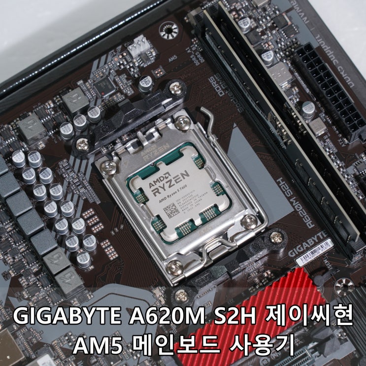 GIGABYTE A620M S2H 제이씨현 AM5 메인보드 사용기