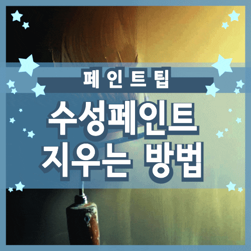 수성페인트 지우는법에 대해 알아보겠습니다.