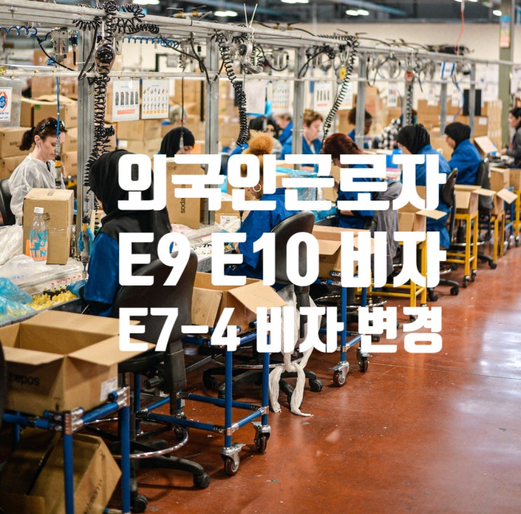 외국인근로자 성실근로자 입국 후E9_E10에서 E7-4비자 체류자격 변경 2023년 2분기 선발