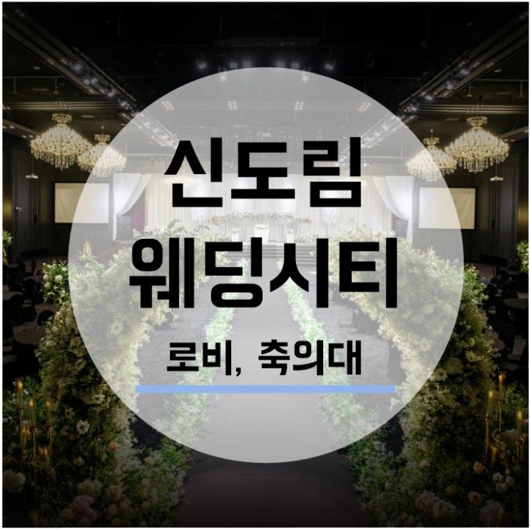 [웨딩홀투어] 신도림 웨딩시티 3. 로비/축의대