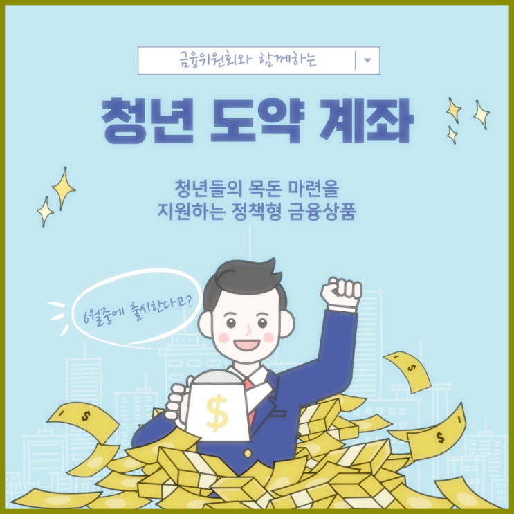  청년도약계좌 제대로 파헤치기(신청방법, 기간, 조건, 금리 등)