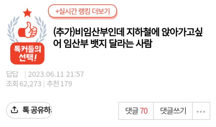  지하철에서 앉아가고 싶다고 임신부 뱃지 달라고하는 40대 중반 시누이,시누이가 제 임산부 뱃지를  달라고 합니다,네이트판