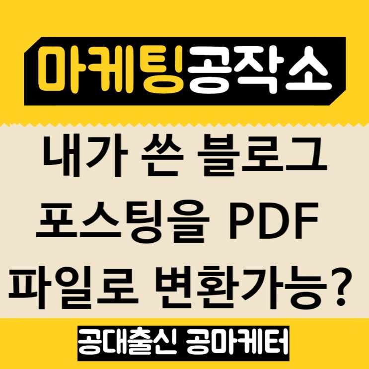  블로그 게시글 PDF 파일 만들어 저장하는 방법