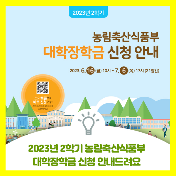 2023년 2학기 농림축산식품부 대학장학금 신청 안내와 장학사업 추진일정 알려드립니다