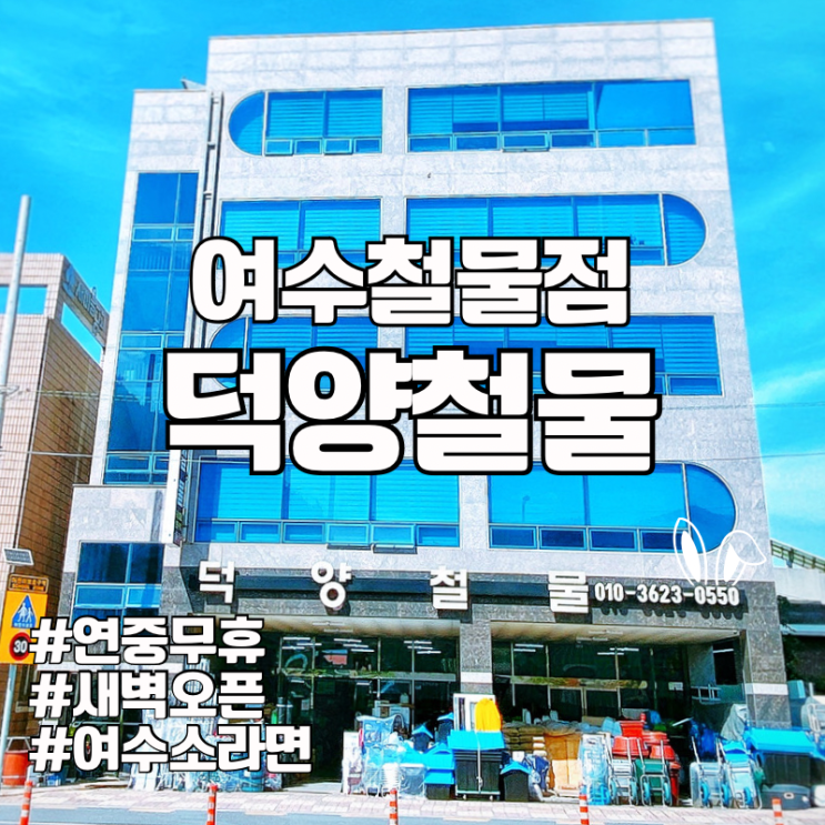  여수 소라면 철물점 덕양철물(새벽오픈, 연중무휴)