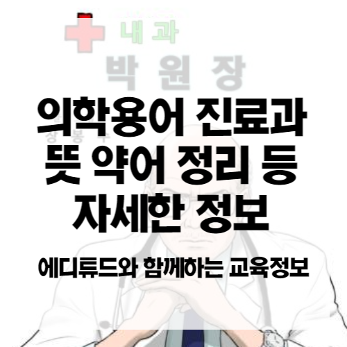 의학용어 PED PY FM RM NU IM DR 진료과 뜻 약어 정리 알아보자