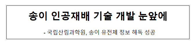 송이 인공재배 기술 개발 눈앞에 송이 인공재배 기술 개발 눈앞에