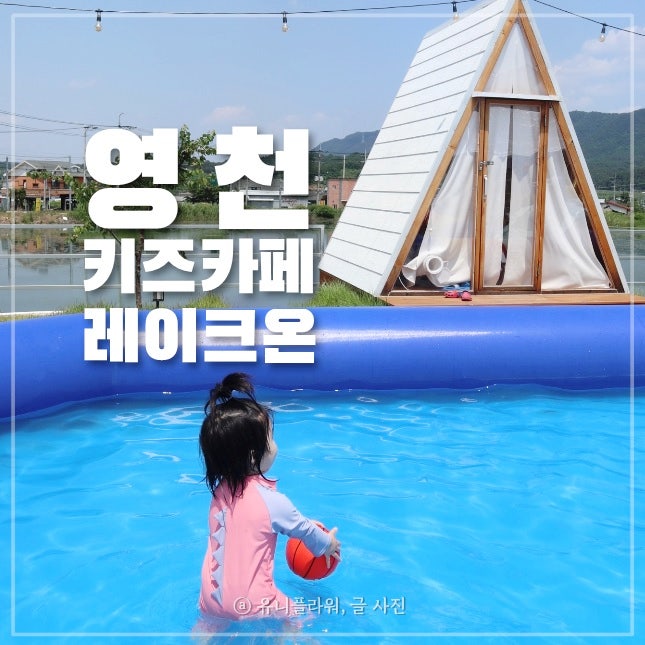 경북 영천 가볼만한곳 아이와 키즈팜 야외 키즈카페 레이크온