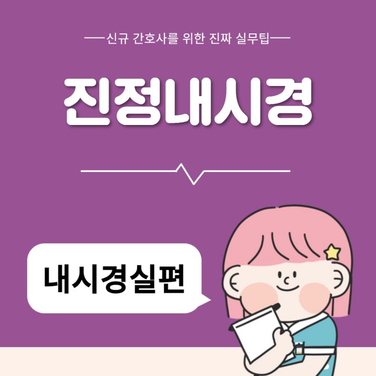 진정내시경 간호 알고 싶어요 :: 진정치료, 진정 기록지 작성법이 궁금해요!