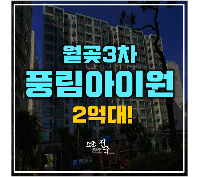 시흥경매 월곶동 풍림아이원 2억대! 시흥경매 월곶동 풍림아이원 2억대!
