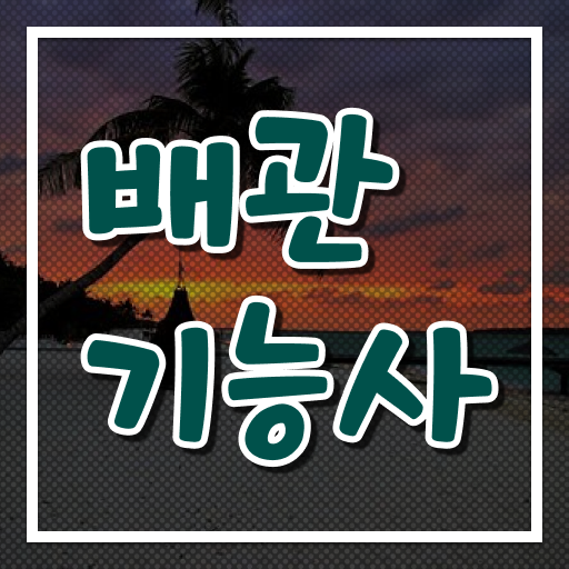  배관기능사 자격증 시험 정보 및 난이도 필수 정보 여기에!