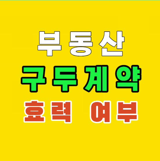  부동산 구두계약 진정 효력이 있을까