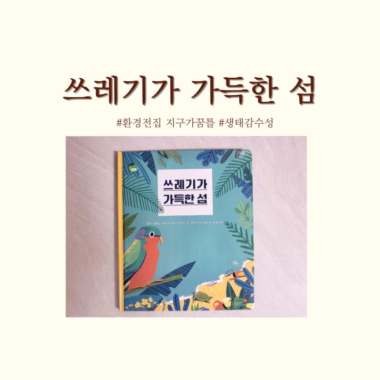  지구가꿈틀 환경동화 전집 (쓰레기 줄이기),NE능률