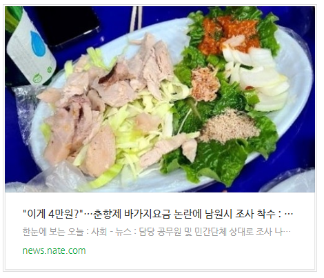 [아침뉴스] "이게 4만원?"…춘향제 바가지요금 논란에 남원시 조사 착수