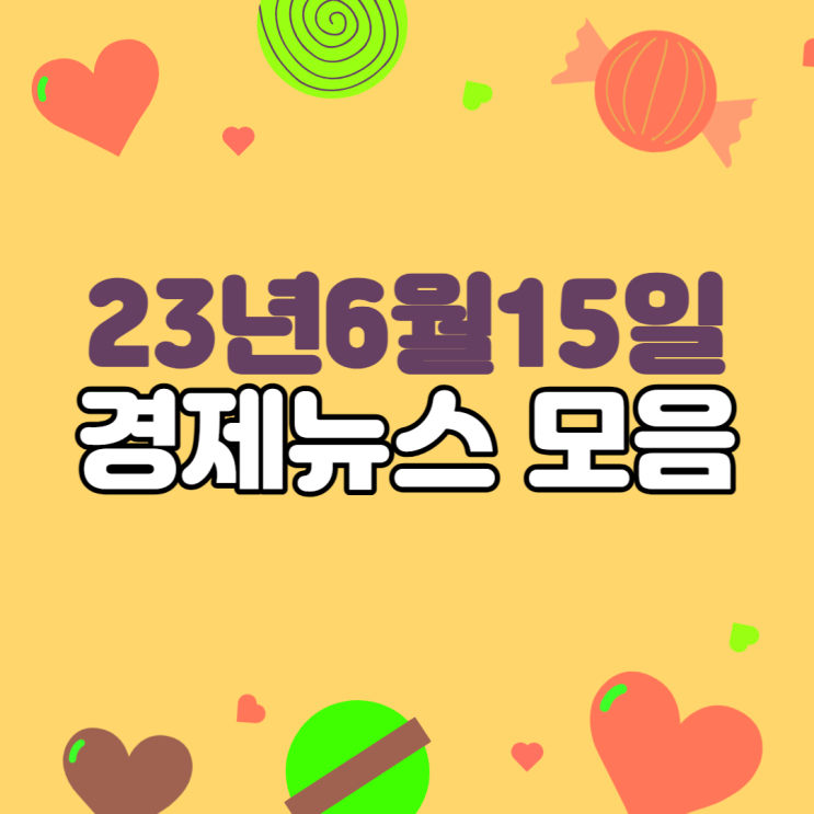  [경제뉴스]2023년6월15일 #경제뉴스모음