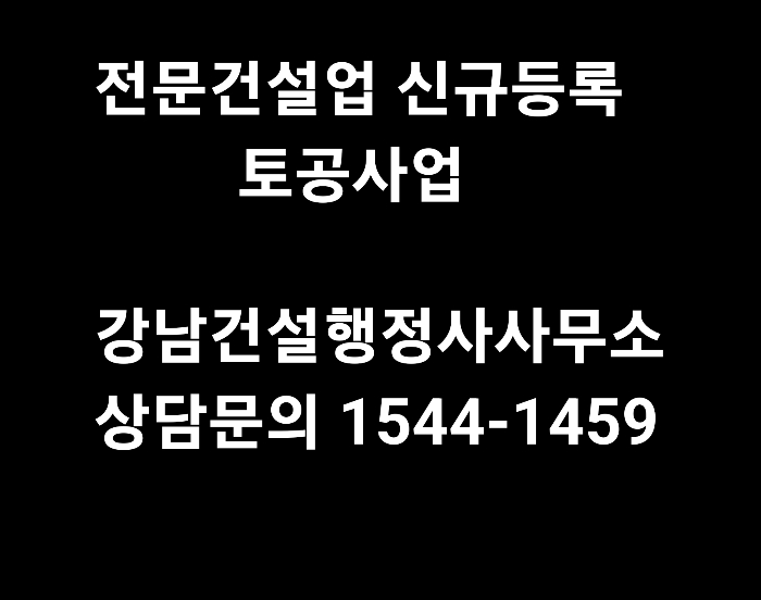  전문건설업 토공면허 간단한 취득방법