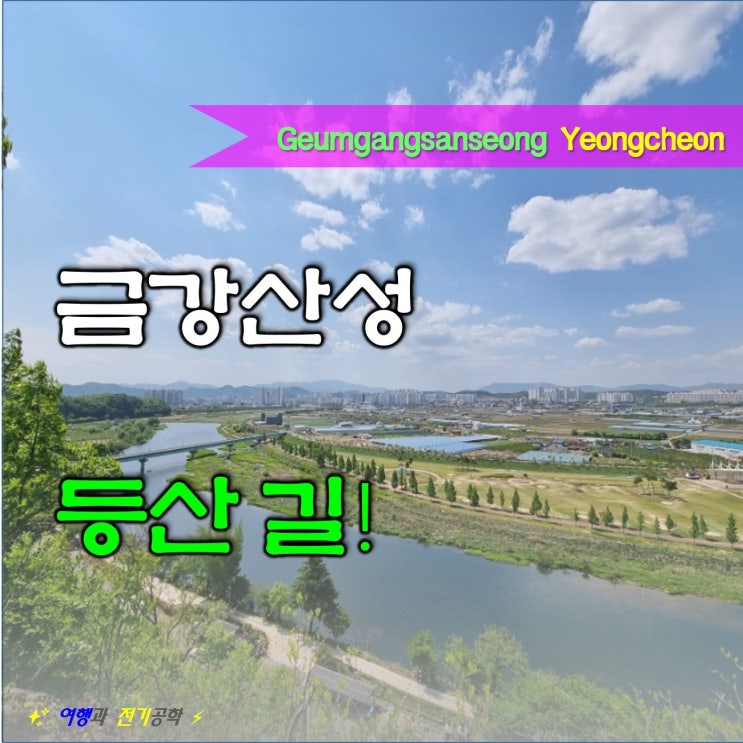  대구 근교 영천 금강 산성 등산로 :) 가벼운 산책길 아이와 가볼 만한 곳
