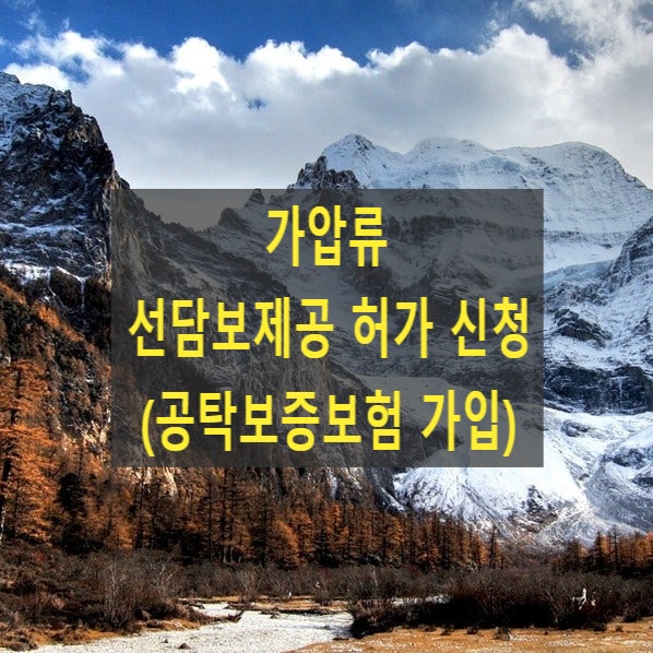  가압류 선담보제공 허가 신청(공탁보증보험 가입, 서울보증보험, www.sgic.co.kr)