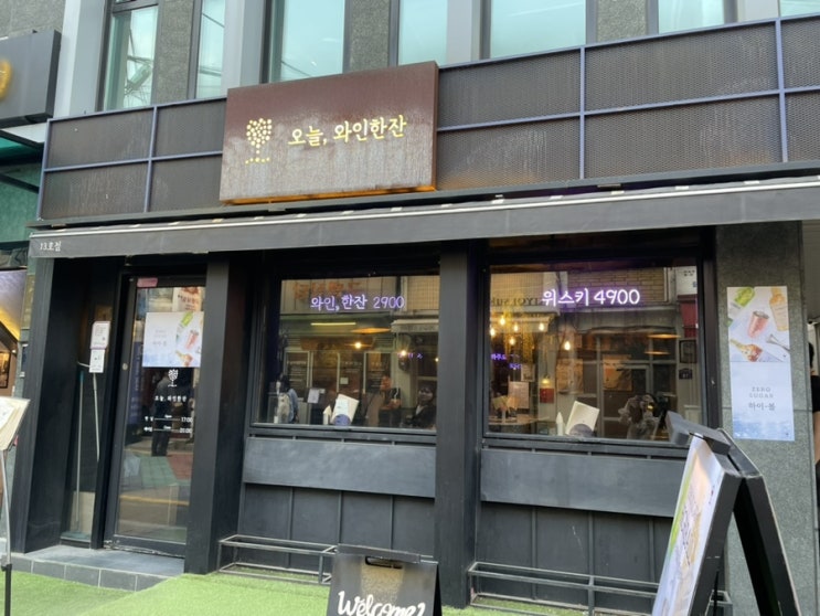  오늘와인한잔 서울대역점 / 샤로수길 가성비 와인