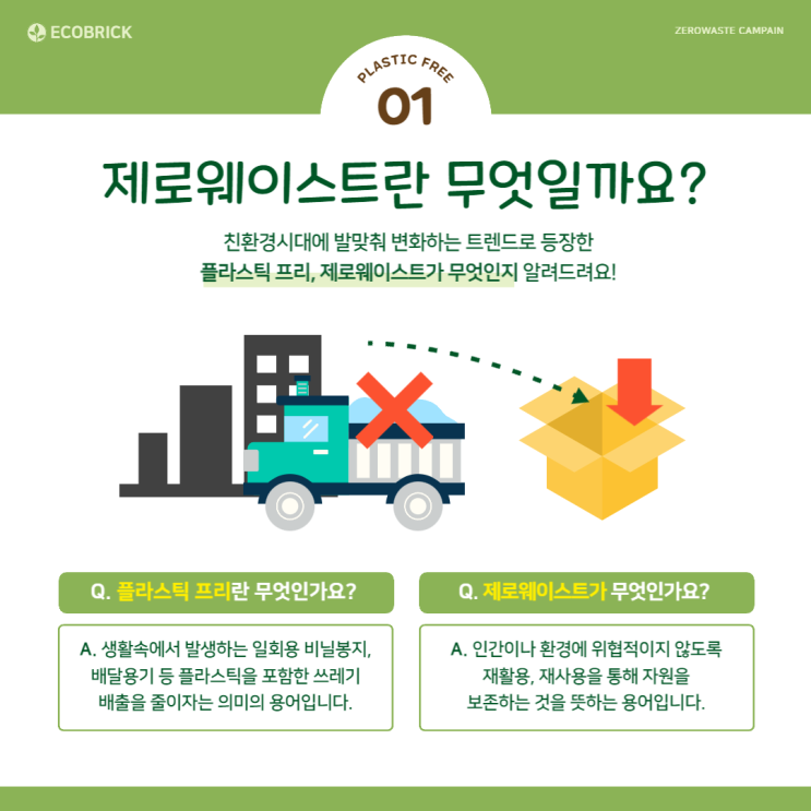  에코브릭과 함께 알아보는 "제로웨이스트"
