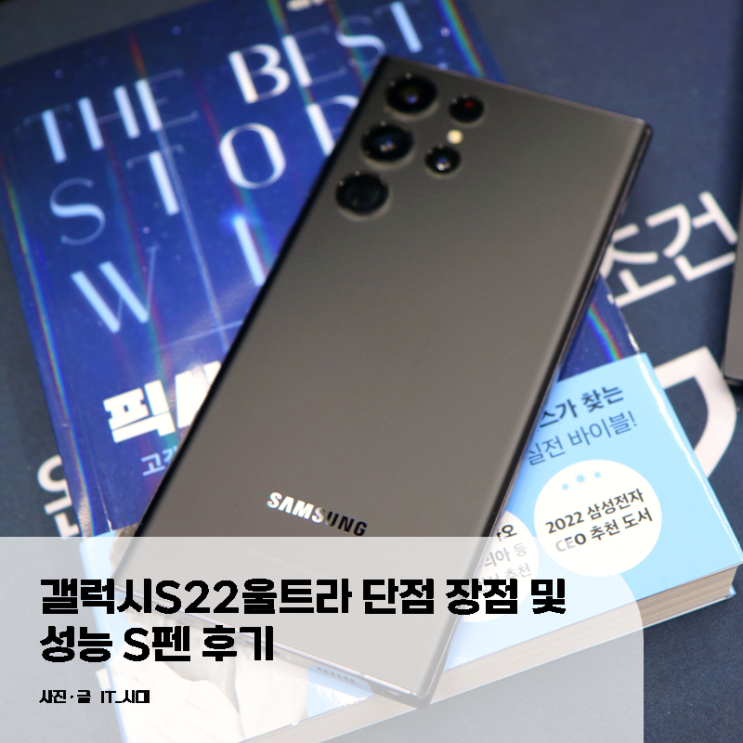  갤럭시S22울트라 단점 장점 및 성능 S펜 후기