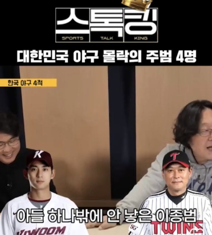 (대한민국 야구 몰락의 주범 4인),한국 야구 몰락의 주범 4명