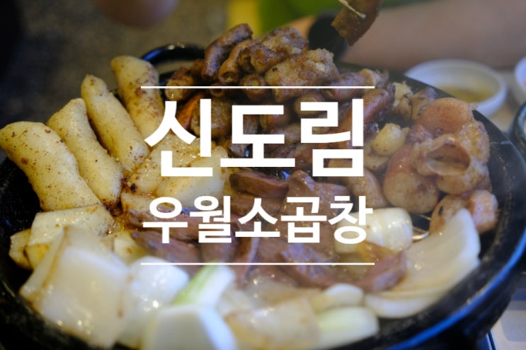  신도림 우월소곱창 회식하기 좋은 곱창 맛집