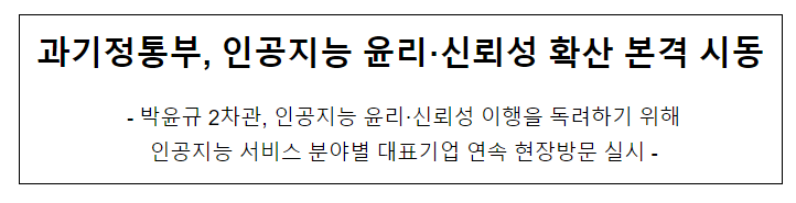 과기정통부, 인공지능 윤리·신뢰성 확산 본격 시동 과기정통부, 인공지능 윤리·신뢰성 확산 본격 시동