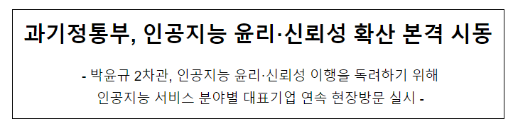 과기정통부, 인공지능 윤리·신뢰성 확산 본격 시동