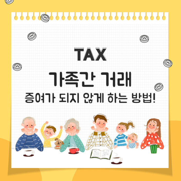  가족간 거래, 증여가 되지 않게 하는 방법!