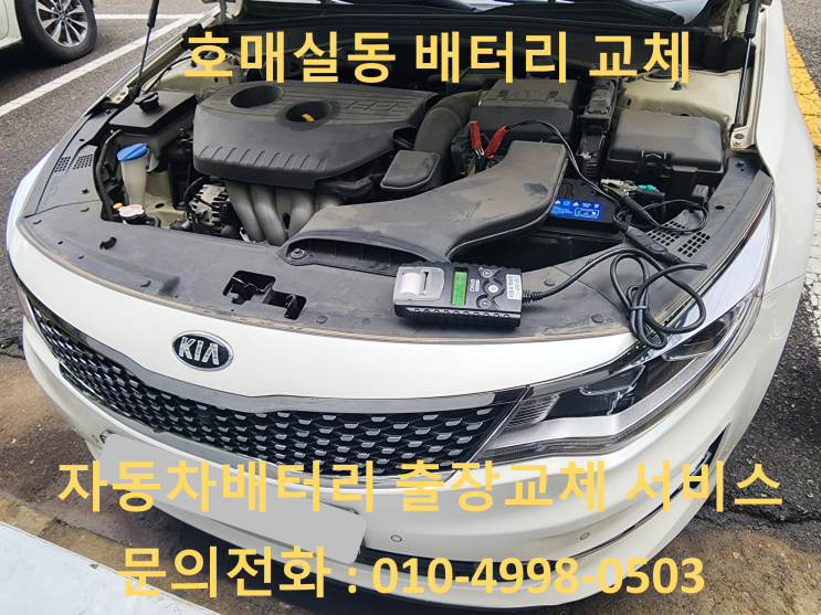  호매실동 K5 배터리 교체 자동차 밧데리 방전 출장 교환