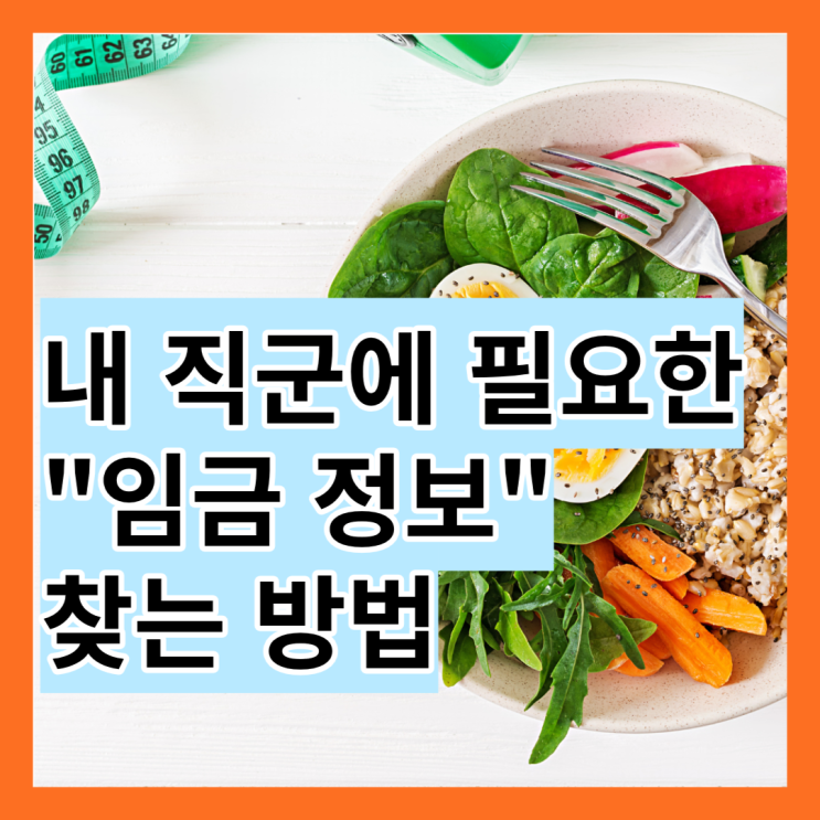  내 직군에 필요한 임금 정보 찾기 - 가장 알기 쉬운 "캐나다 이민 레시피" (19)