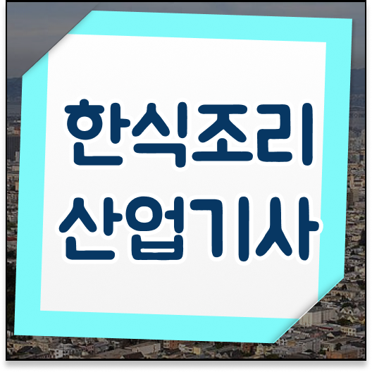 한식조리산업기사 응시자격 전망