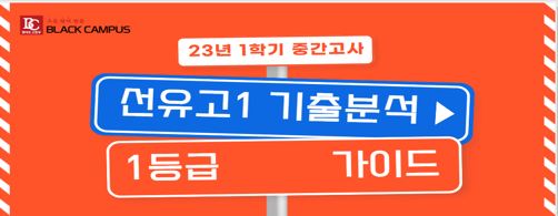  선유고 1학년 1학기 중간 기출분석 (학교평균, 대략적 1등급컷 포함)
