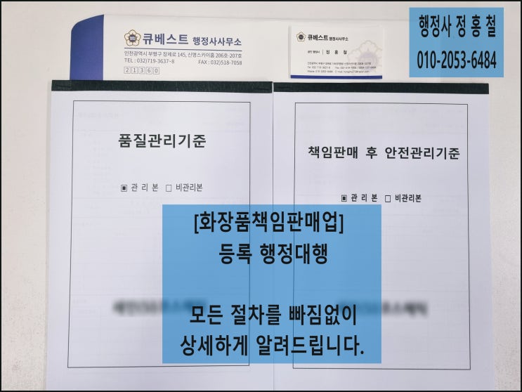  [화장품책임판매업 등록 대행안내] 신청절차, 안전관리기준·품질관리기준 매뉴얼 제공, 시험 위·수탁계약체결, 화장품책임판매업 유형설정, 등록면허세 자진신고 납부방법 등에 관하여