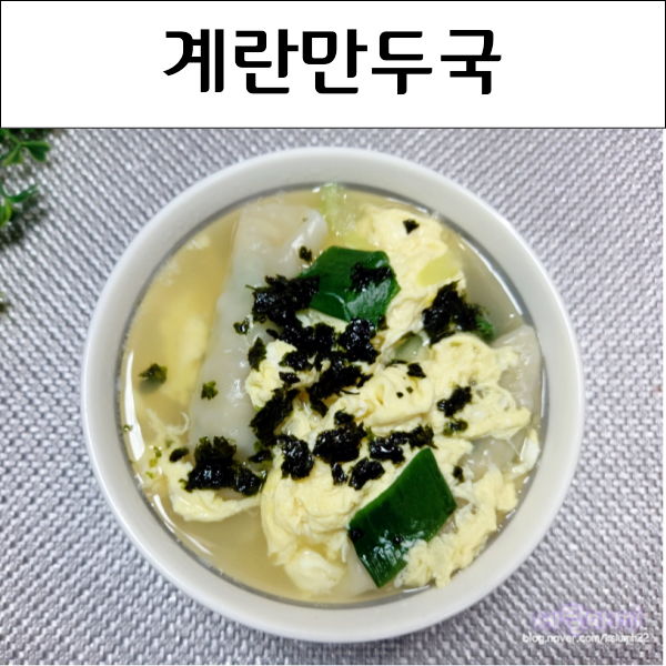  계란국 만두국 계란만두국 간단한 아침국