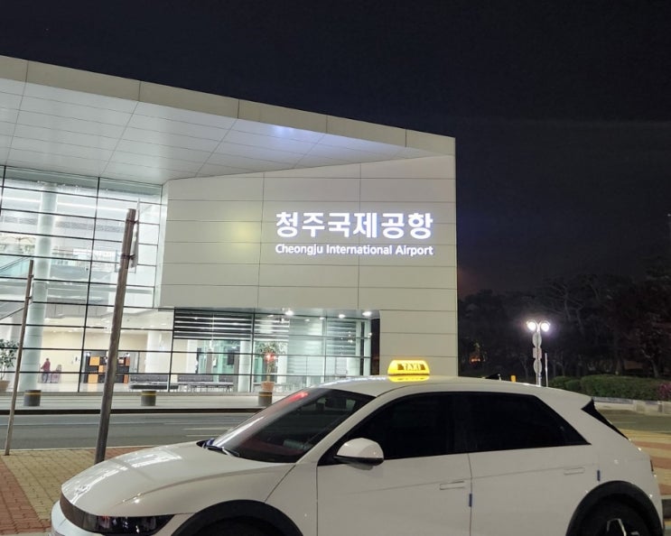 청주공항택시 아산, 예산, 당진, 홍성/내포까지 택시 요금