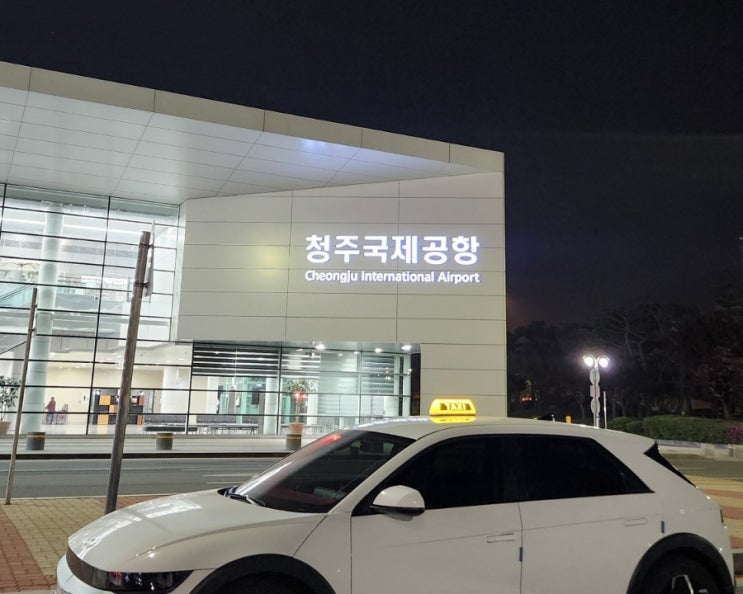  청주공항택시 아산, 예산, 당진, 홍성/내포까지 택시 요금