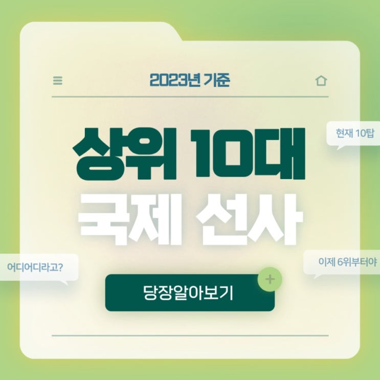  국제 선사 순위 TOP 6~10