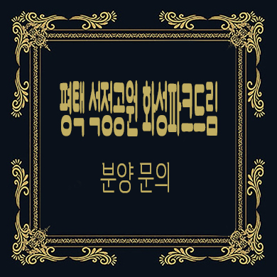  평택 석정공원 화성파크드림 미분양아파트 잔여세대 분양가 문의